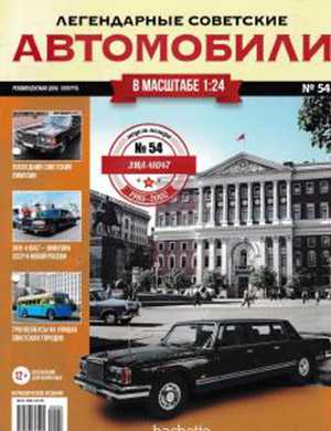 Обложка Легендарные советские автомобили 54 2020