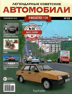 Обложка Легендарные советские автомобили 55 2020