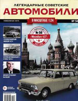 Обложка Легендарные советские автомобили 56 2020