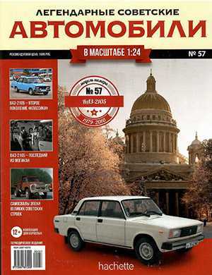 Обложка Легендарные советские автомобили 57 2020