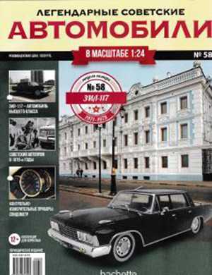 Обложка Легендарные советские автомобили 58 2020