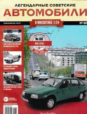 Обложка Легендарные советские автомобили 60 2020