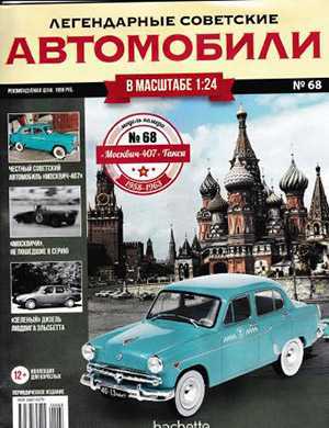 Обложка Легендарные советские автомобили 68 2020