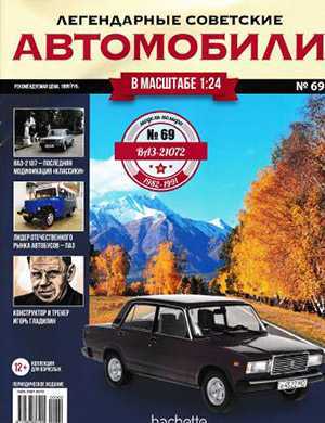 Обложка Легендарные советские автомобили 69 2020