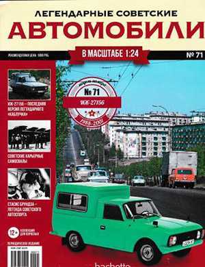 Обложка Легендарные советские автомобили 71 2020