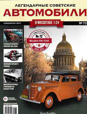 Обложка Легендарные советские автомобили 72 2020