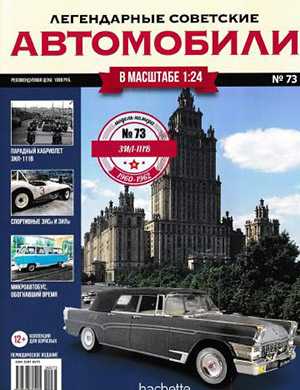 Обложка Легендарные советские автомобили 73 2020