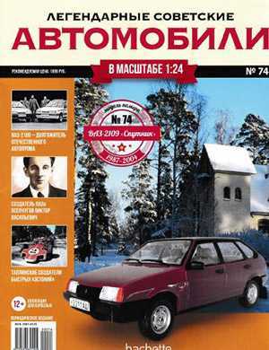 Обложка Легендарные советские автомобили 74 2020
