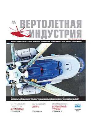 Обложка Вертолетная индустрия 4 2022
