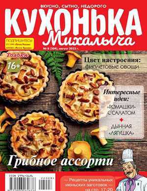 Обложка Кухонька Михалыча 8 2022
