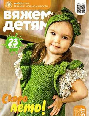 Обложка Вязание модно и просто Вяжем детям 5 2022