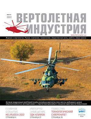 Обложка Вертолетная индустрия 5 2022