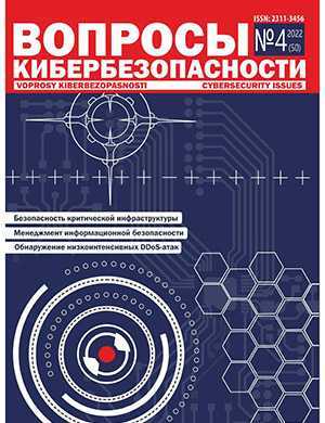 Обложка Вопросы кибербезопасности 4 2022