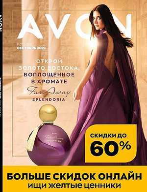 Обложка Avon каталог 9 Россия 2022