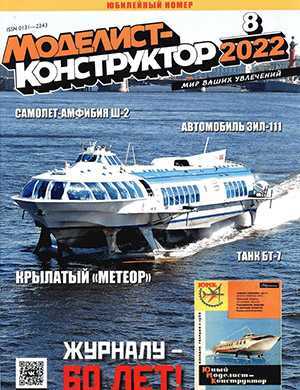 Обложка Моделист-конструктор 8 2022