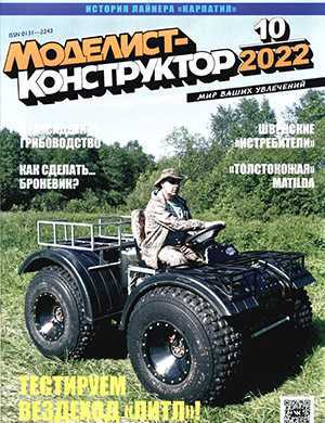 Обложка Моделист-конструктор 10 2022