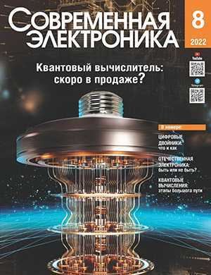 Обложка Современная электроника 8 2022