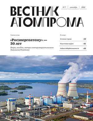 Обложка Вестник Атомпрома 7 2022