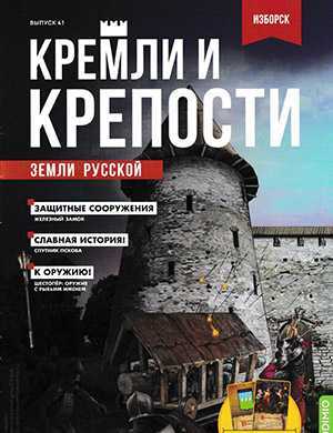 Обложка Кремли и крепости 41 2022