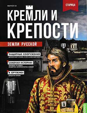 Обложка Кремли и крепости 52 2022