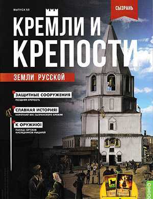 Обложка Кремли и крепости 53 2022
