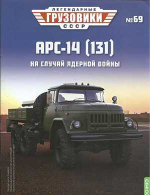 Обложка Легендарные грузовики СССР 69 2022