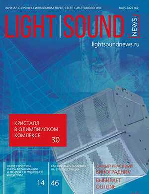 Обложка Light. Sound. News 5 2022