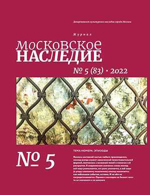 Обложка Московское наследие 5 2022