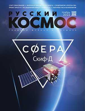 Обложка Русский космос 11 2022