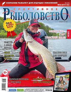Обложка Спортивное рыболовство 4 2022