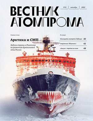 Обложка Вестник Атомпрома 8 2022