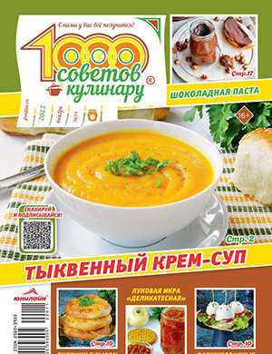 Обложка 1000 советов кулинару 11 2022