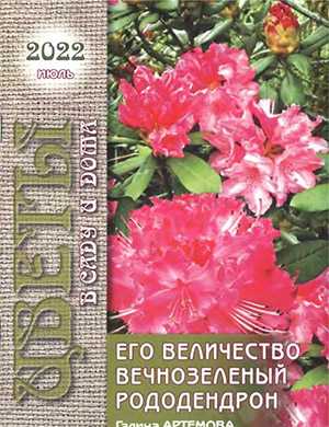 Обложка Цветы в саду и дома 7 2022