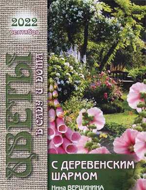 Обложка Цветы в саду и дома 9 2022