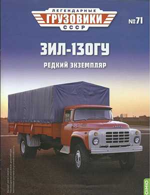 Обложка Легендарные грузовики СССР 71 2022