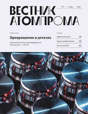 Обложка Вестник Атомпрома 9 2022