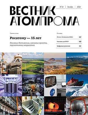 Обложка Вестник Атомпрома 10 2022