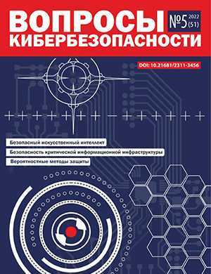 Обложка Вопросы кибербезопасности 5 2022