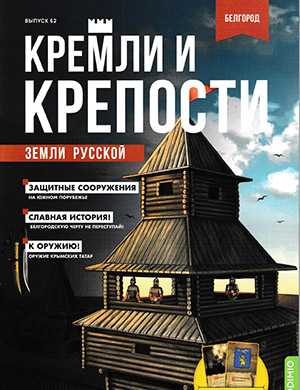 Обложка Кремли и крепости 62 2023