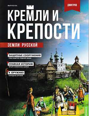 Обложка Кремли и крепости 64 2023