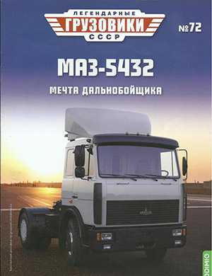 Обложка Легендарные грузовики СССР 72 2023