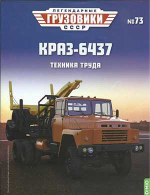 Обложка Легендарные грузовики СССР 73 2023