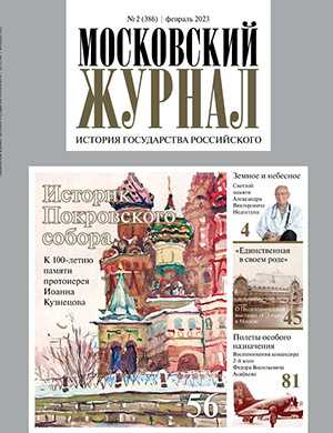 Обложка Московский журнал 2 2023