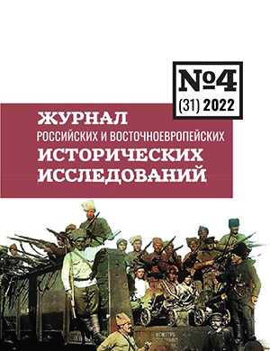Обложка Журнал Российских и Восточноевропейских исторических исследований 4 2022