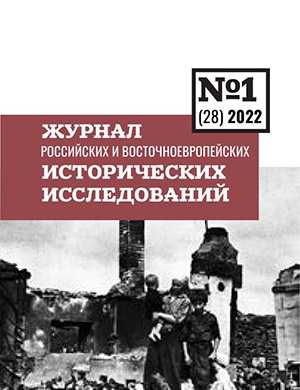 Обложка Журнал Российских и Восточноевропейских исторических исследований 1 2022