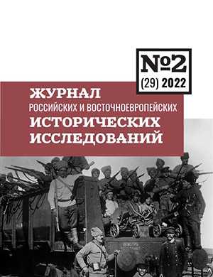 Обложка Журнал Российских и Восточноевропейских исторических исследований 2 2022