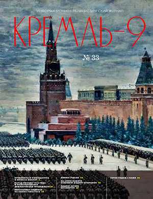 Обложка Кремль-9 33 2022