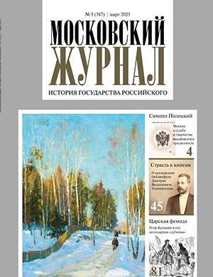 Обложка Московский журнал 3 2023