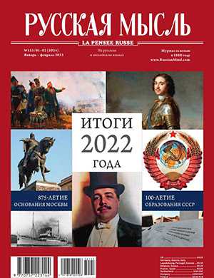 Обложка Русская мысль 1-2 2023