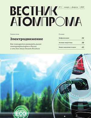 Обложка Вестник Атомпрома 1 2023